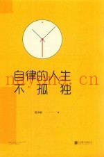 自律的人生不孤独