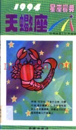 1994星座宝典  第TXZ卷