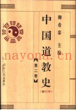 中国道教史  修订本  第2卷