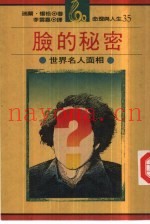 脸的秘密-世界名人面相