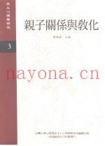 《本土心理学研究》  第3期  亲子关系与教化