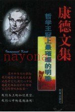 康德文集  哲学史上哥白尼式的革命家