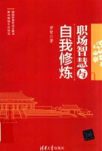 职场智慧与自我修炼