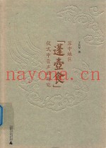 苏中地区“蓬壶食”仪式中音声的研究