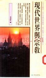 终极关怀系列12  现代世界与宗教