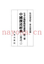 中国撰述经典  其之三