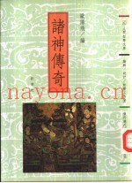诸神传奇