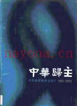 中华归主·第1卷