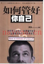 如何管好你自己
