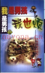 我是男孩我也烦