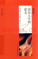 叔本华  活出人生的意义