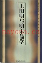 王阳明与明末儒学