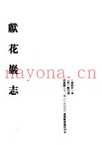 中国佛寺史志汇刊  第2辑  第13册  215·216·217  献花岩志