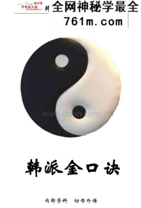 韩派金口诀一期笔记.pdf 76页