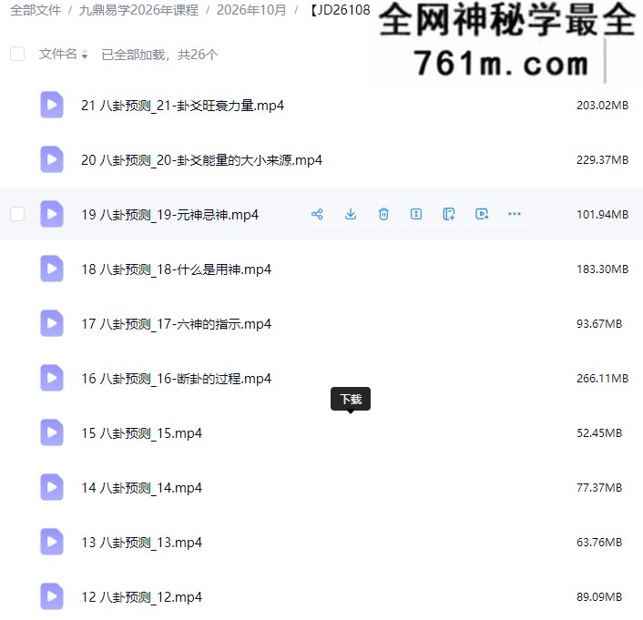 郭福星《八卦预测》高级研修班 26集视频课