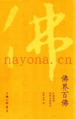 佛界百佛