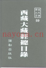 现代佛学大系  59  西藏大藏经总目录