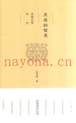 灵感的智慧  灵感思维导论