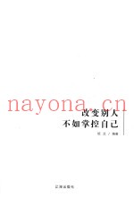 改变别人不如掌控自己