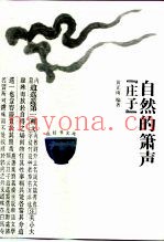 自然的箫声  庄子