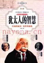 图解犹太人的智慧  经商的秘决  处世的锦囊  彩图典藏版