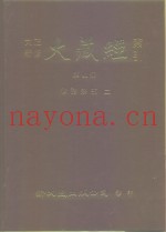 大正新修·大藏经索引  第41册  续诸宗部  2
