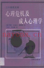 心理危机及成人心理学