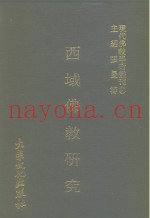 西域佛教研究