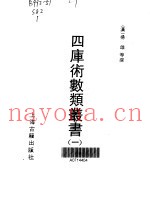 四库术数类丛书  1