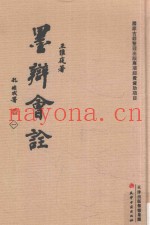 墨辩会诠  1