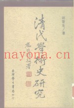 清代学术史研究