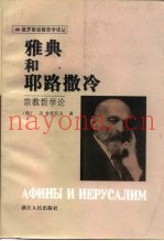 雅典和耶路撒冷  宗教哲学论