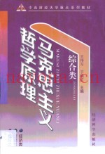 马克思主义哲学原理  综合类