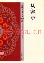 中国佛学经典宝藏  从容录