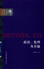 政治、伦理及其他
