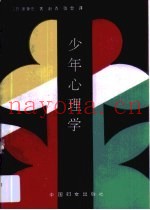 少年心理学