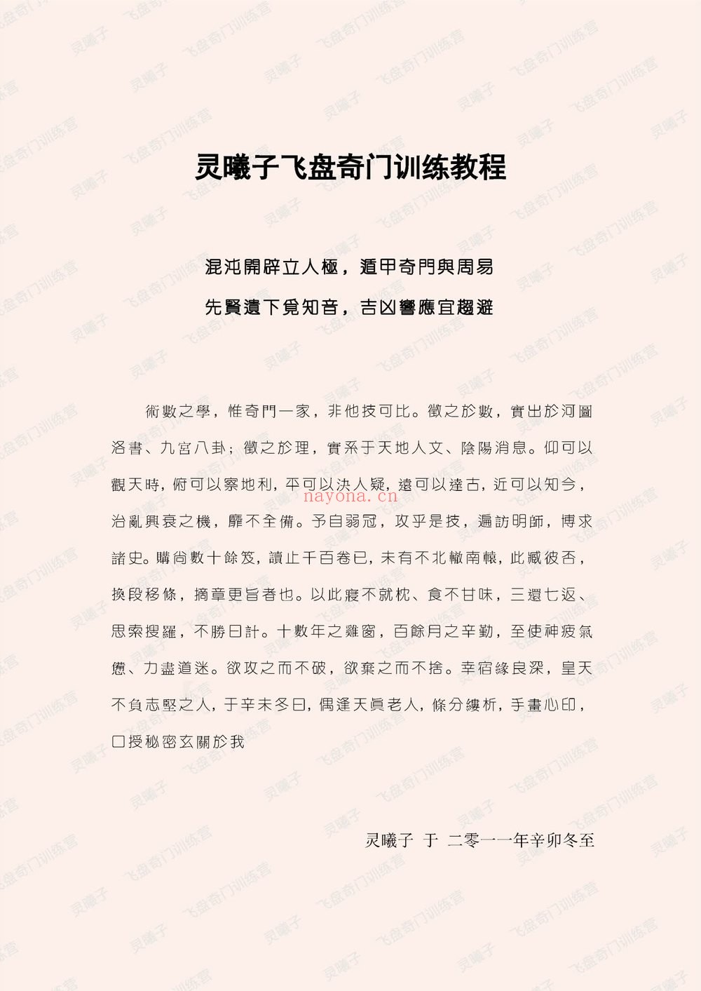 灵曦子《飞盘奇门遁甲教材 鸣法奇门内部资料+新增灵曦子遁甲视频》PDF电子书（441页）