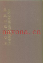 中国佛寺史志汇刊  第1辑  第20册  114·115  王岑山慧因高丽华严教寺志