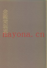 中国佛寺史志汇刊  第1辑  第3-6册  103  金陵梵刹志  卷1-卷53