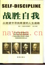 战胜自我  从绝望中寻找希望的人生道路