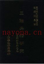 三论典籍研究  三论宗专集之二