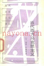 当代西方马克思主义