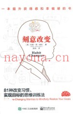 刻意改变  81种改变习惯、实现目标的思维训练法
