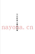 修订新版  大藏经总目录  大正新修大藏经目录