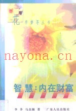 智慧  内在财富