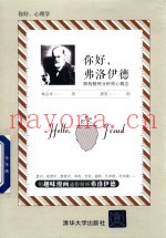 你好，弗洛伊德  解构精神分析核心概念