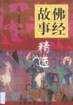 佛经故事精选