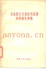 马克思主义者应当怎样对待新生事物