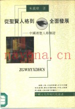从圣贤人格到全面发展  中国理想人格探讨