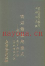 现代佛教学术丛刊  74  第8辑  4  密宗仪轨与图式-仪轨·真言与手印  密宗专集之四